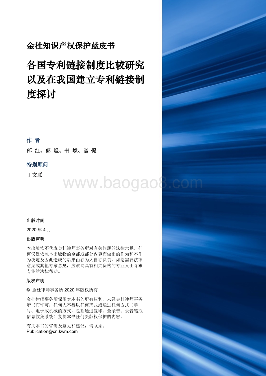 金杜知识产权保护蓝皮书：各国专利链接制度比较研究以及在我国建立专利链接制度探讨.pdf_第2页