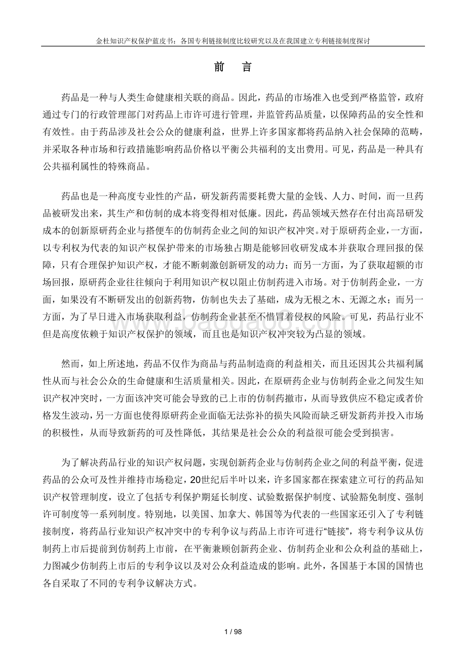 金杜知识产权保护蓝皮书：各国专利链接制度比较研究以及在我国建立专利链接制度探讨.pdf_第4页