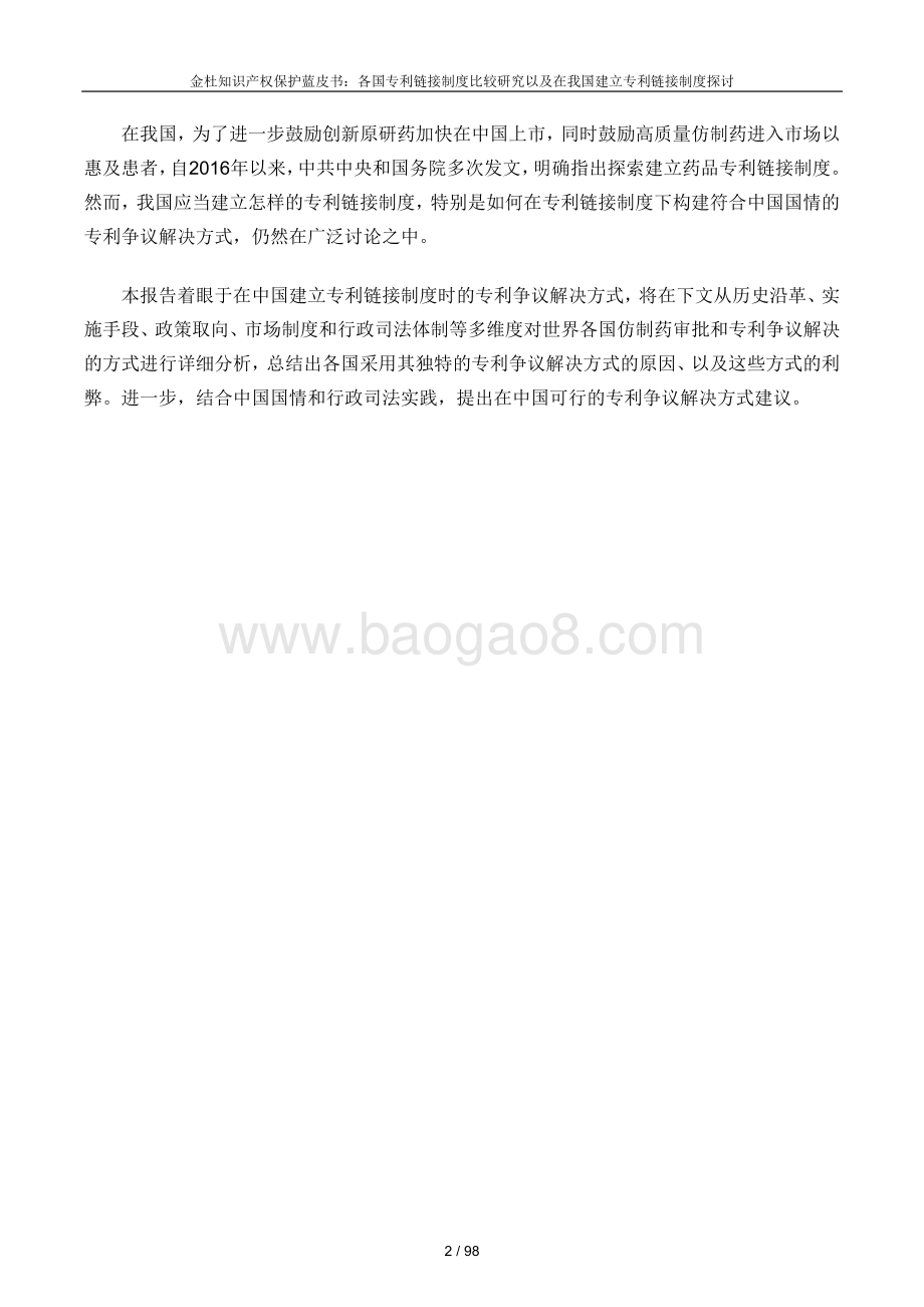 金杜知识产权保护蓝皮书：各国专利链接制度比较研究以及在我国建立专利链接制度探讨.pdf_第5页