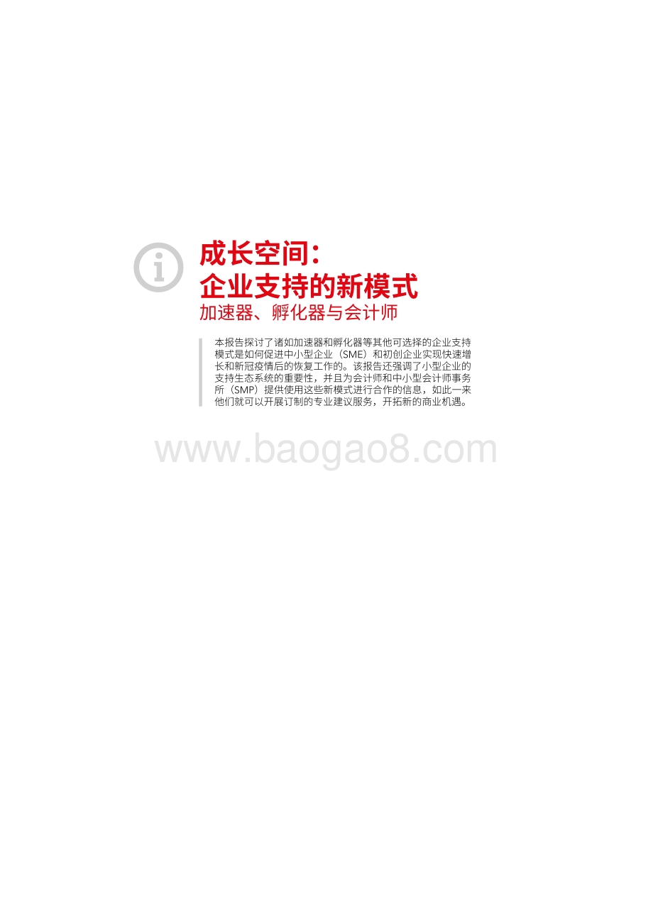 成长空间：企业支持的新模式.pdf_第3页