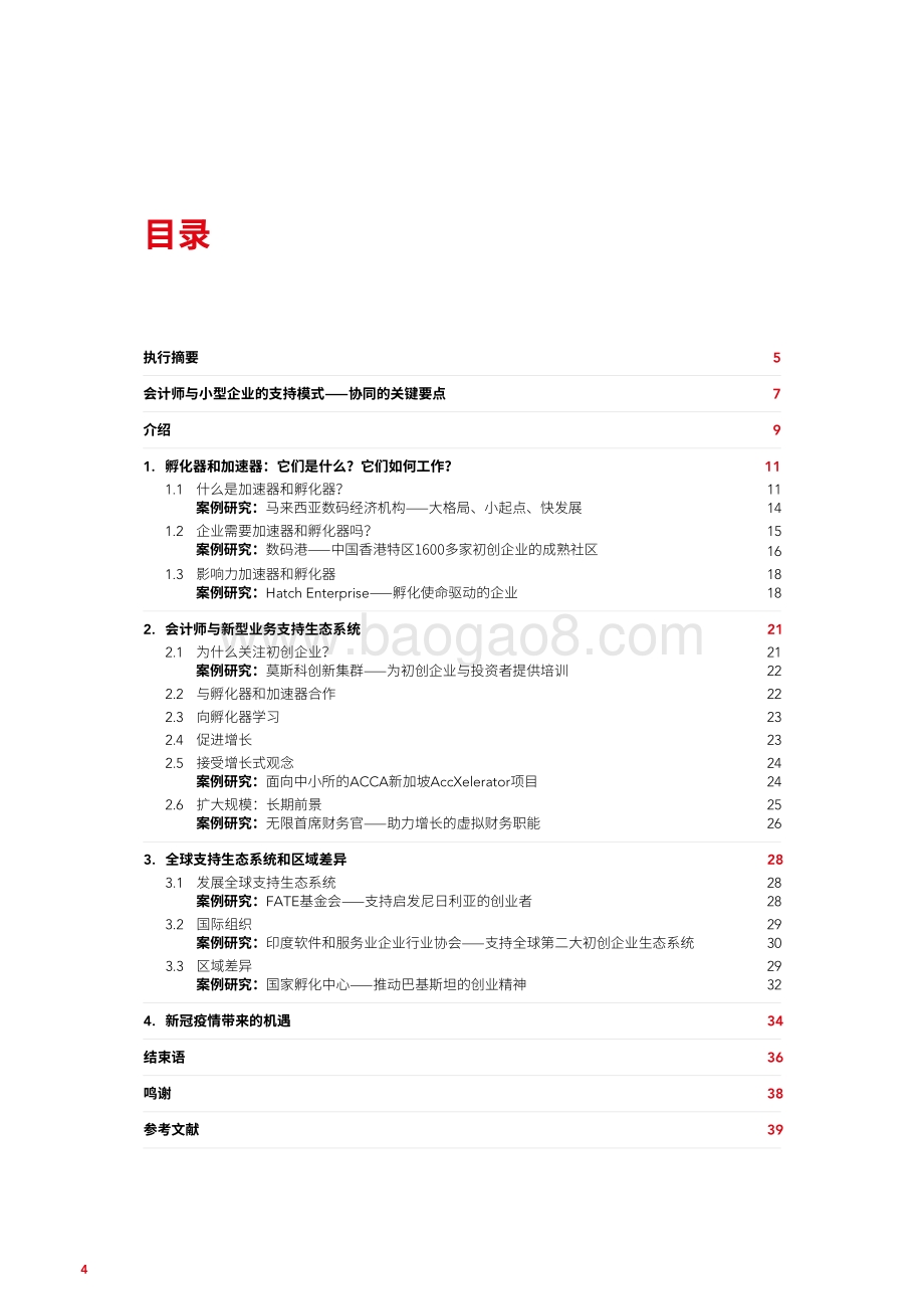 成长空间：企业支持的新模式.pdf_第4页