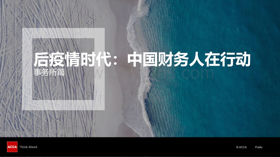后疫情时代：中国财务人在行动（事务所篇）.pdf_第1页