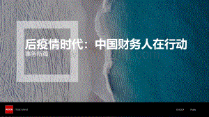 后疫情时代：中国财务人在行动（事务所篇）.pdf