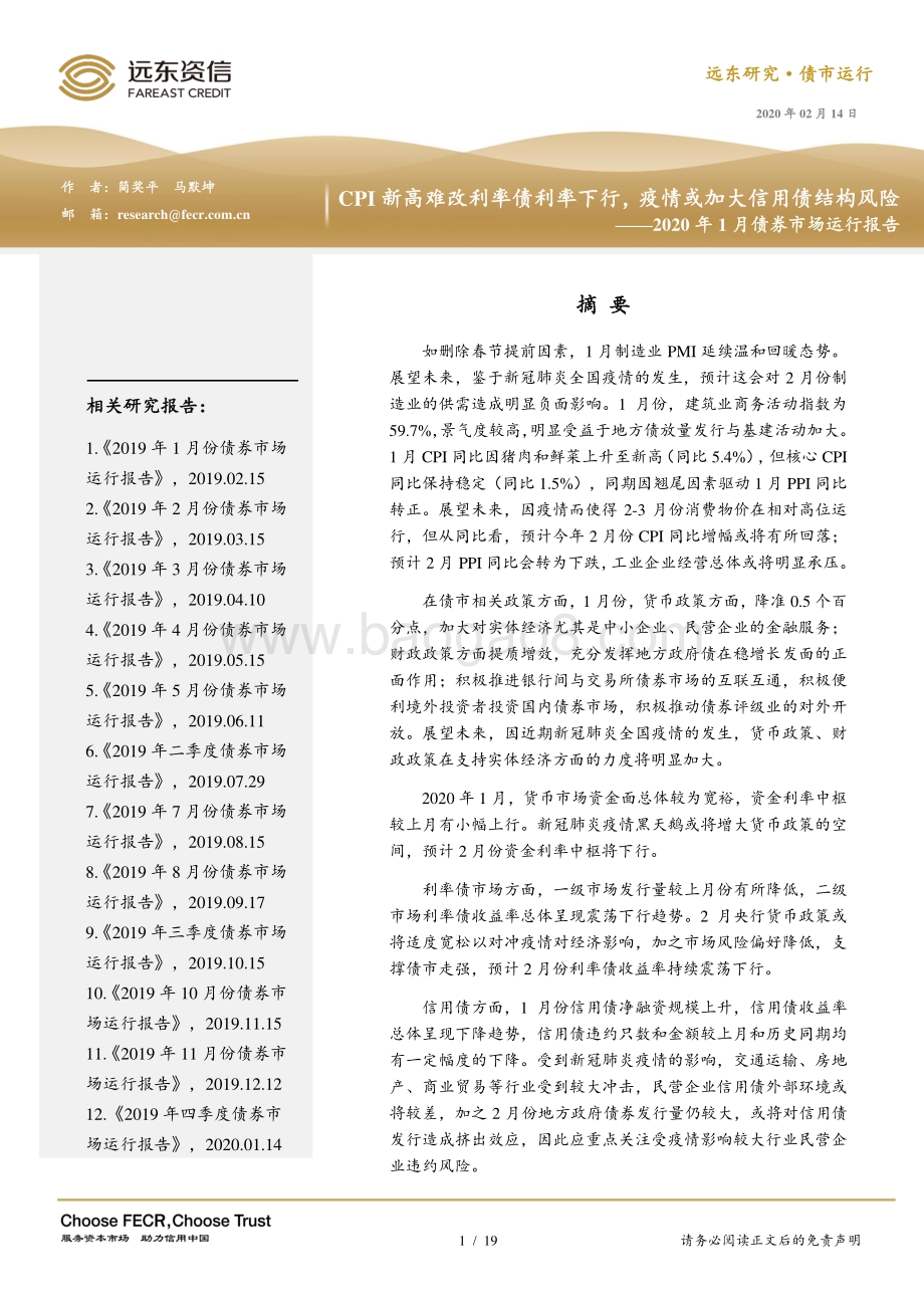 2020年1月债券市场运行报告.pdf_第1页