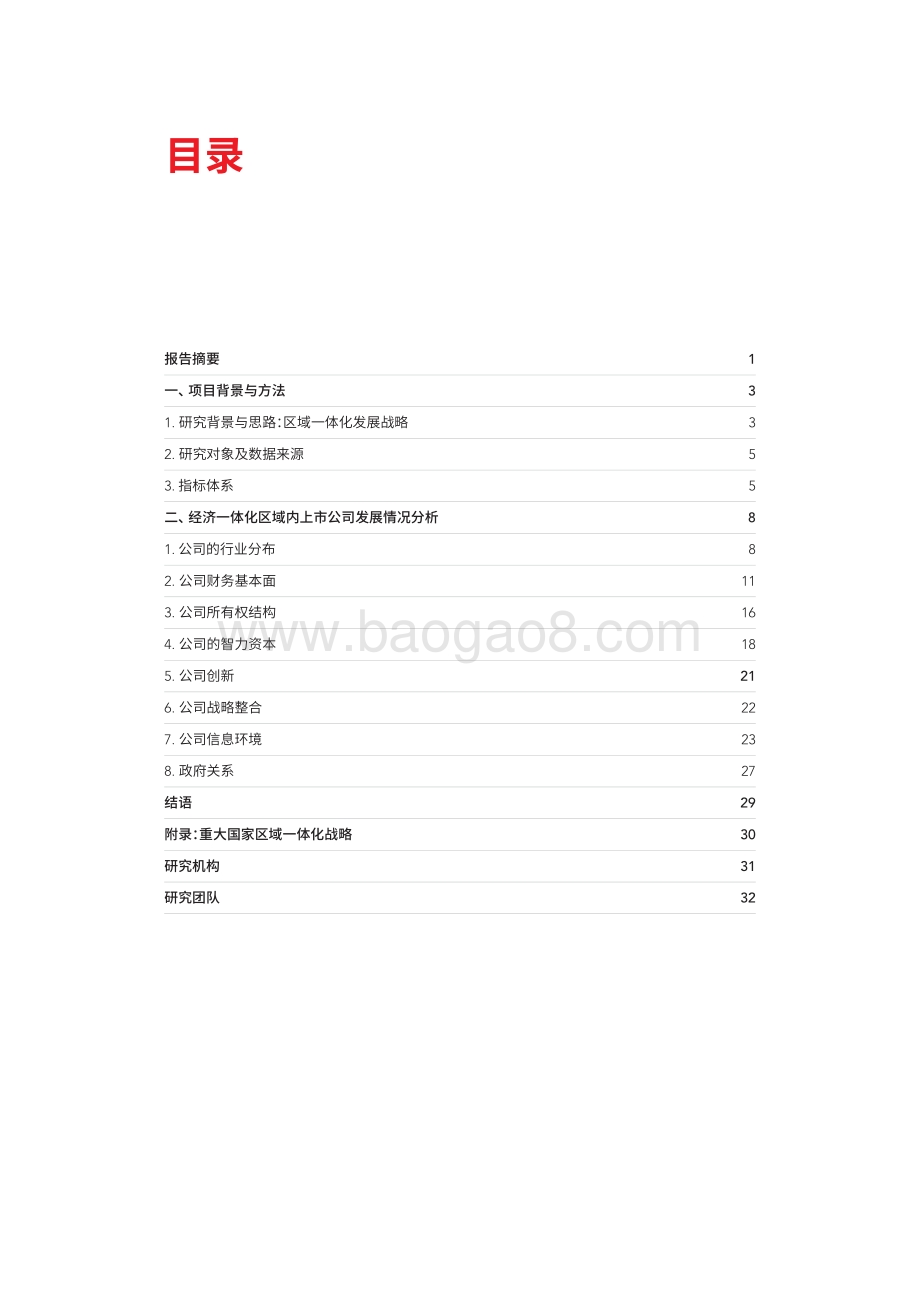 透过上市公司看区域一体化.pdf_第3页