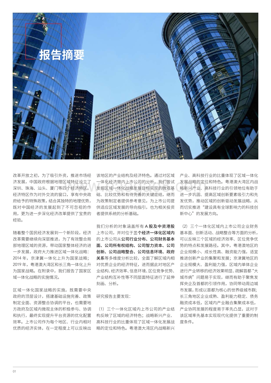 透过上市公司看区域一体化.pdf_第4页