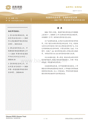 2020年第二季度债券市场信用利差分析.pdf