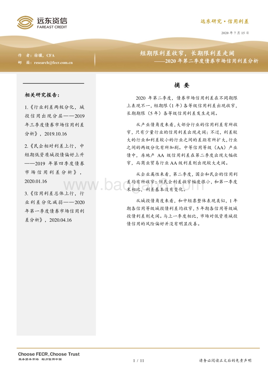 2020年第二季度债券市场信用利差分析.pdf_第1页