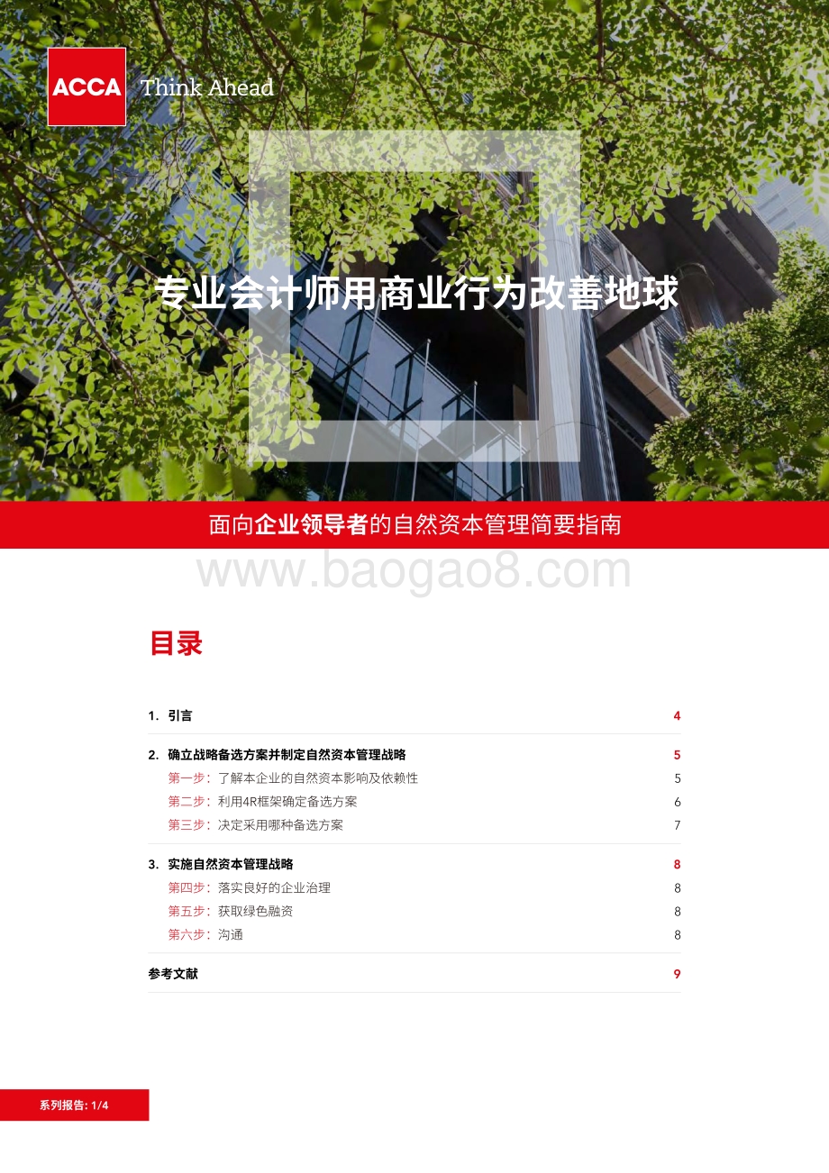 专业会计师用商业行动改善地球：面向企业领导者的自然资本管理简要指南.pdf_第1页