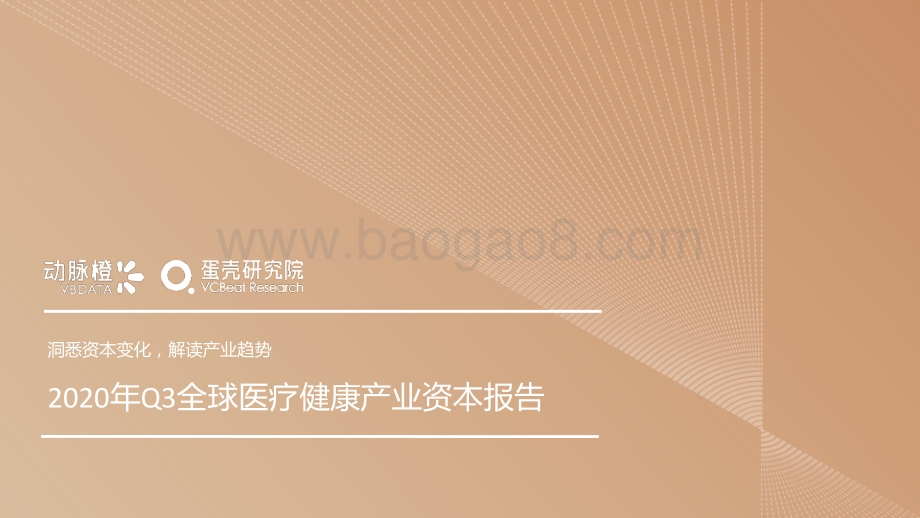 2020年Q3全球医疗健康产业资本报告.pdf_第1页