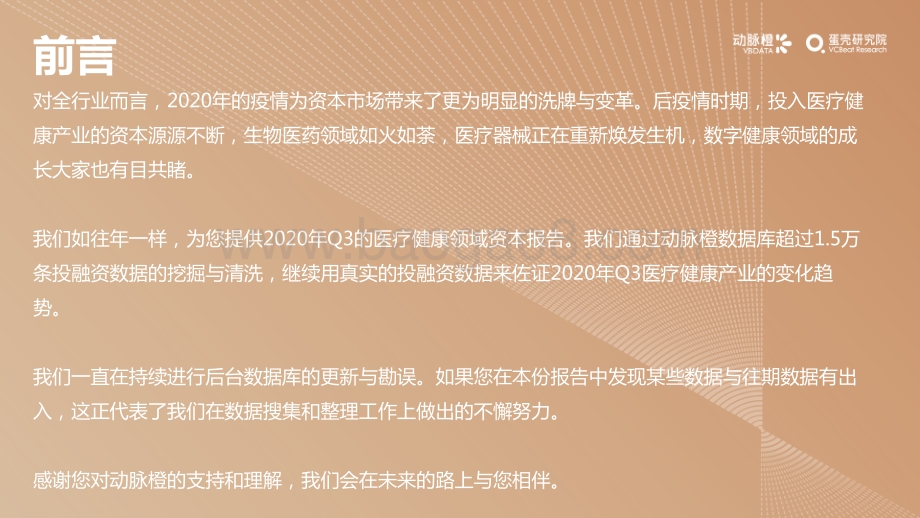 2020年Q3全球医疗健康产业资本报告.pdf_第2页