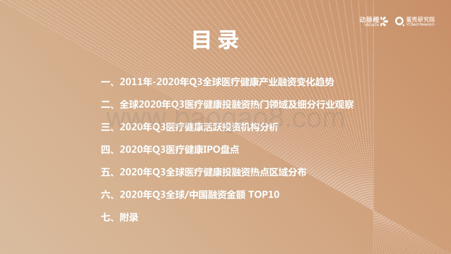 2020年Q3全球医疗健康产业资本报告.pdf_第5页