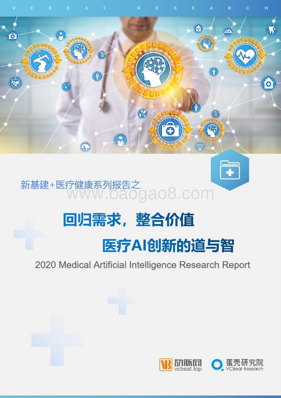 医疗AI创新的道与智：回归需求整合价值.pdf_第1页