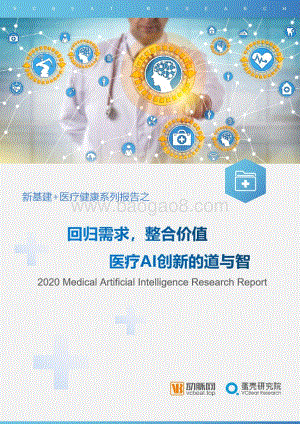 医疗AI创新的道与智：回归需求整合价值.pdf