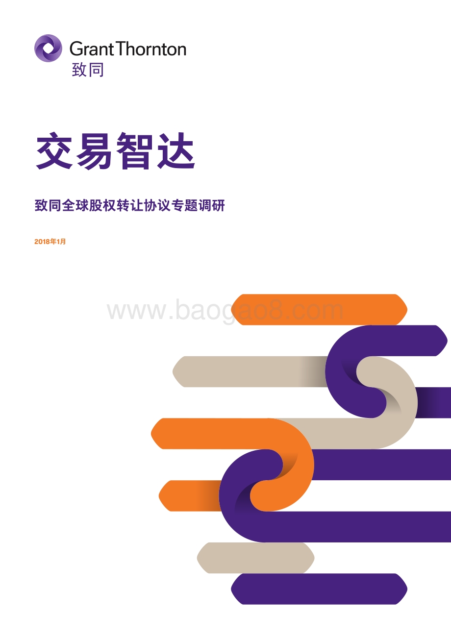 交易智达：全球股权转让协议专题调研.pdf_第1页