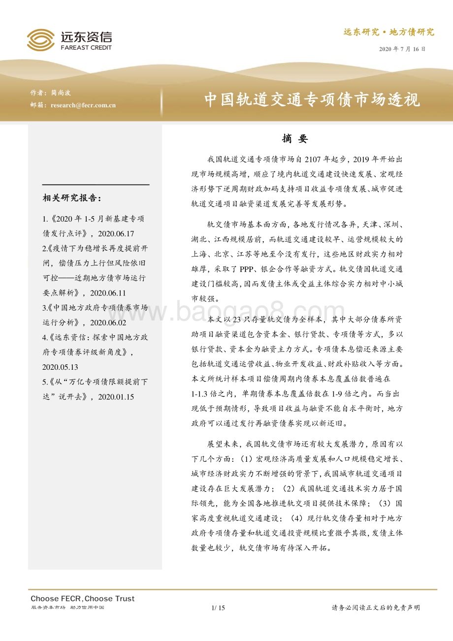 中国轨道交通专项债市场透视.pdf_第1页