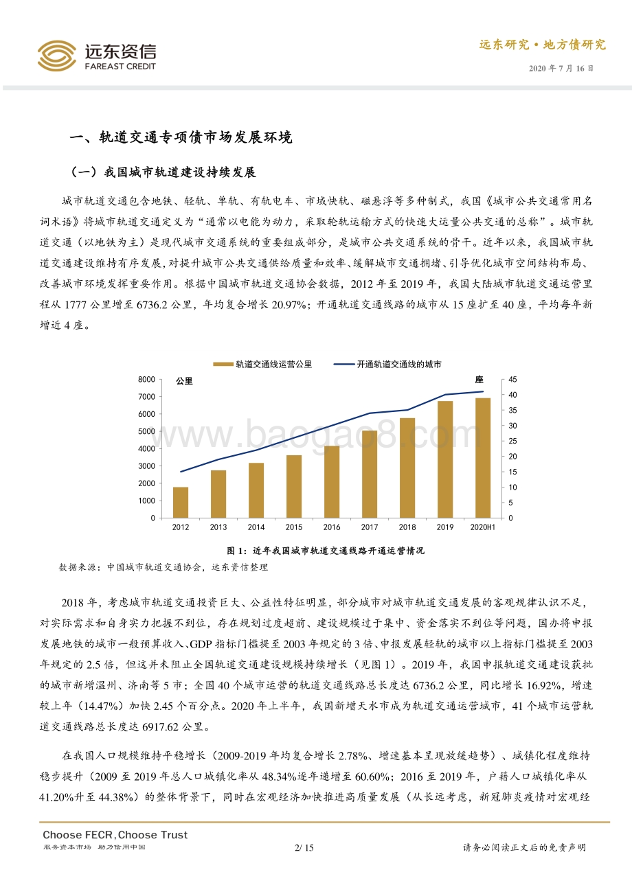 中国轨道交通专项债市场透视.pdf_第2页