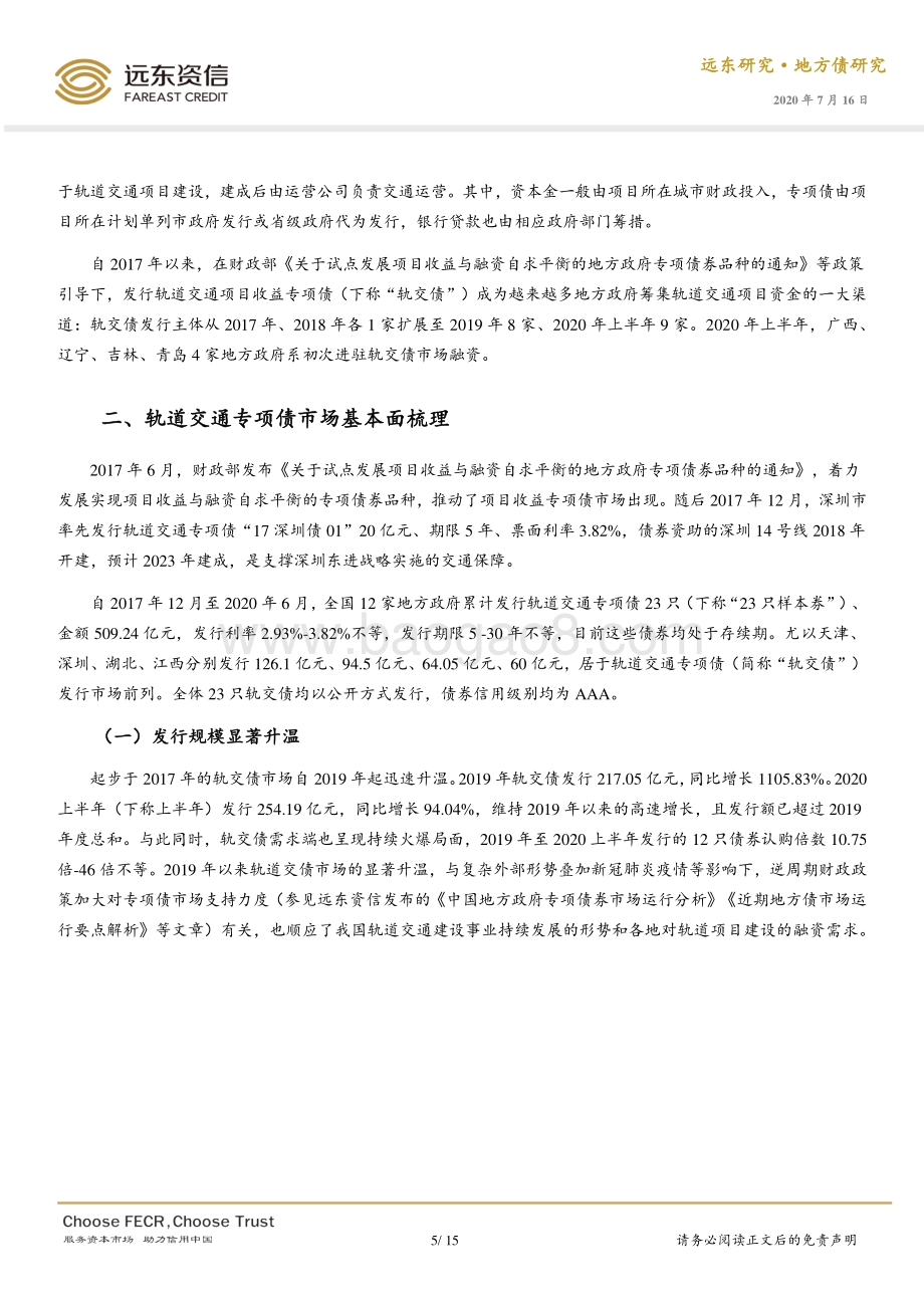 中国轨道交通专项债市场透视.pdf_第5页