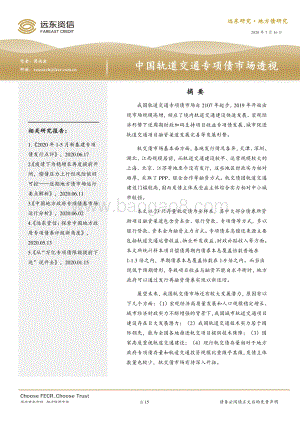 中国轨道交通专项债市场透视.pdf