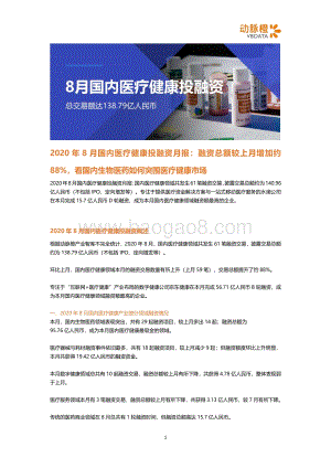 2020年8月国内医疗健康投融资月报.pdf