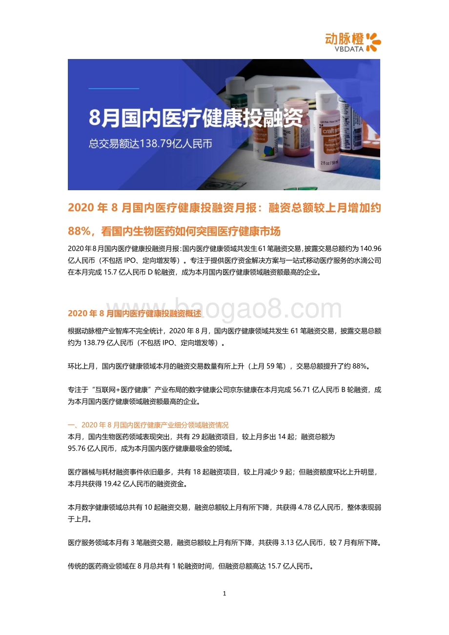 2020年8月国内医疗健康投融资月报.pdf_第1页
