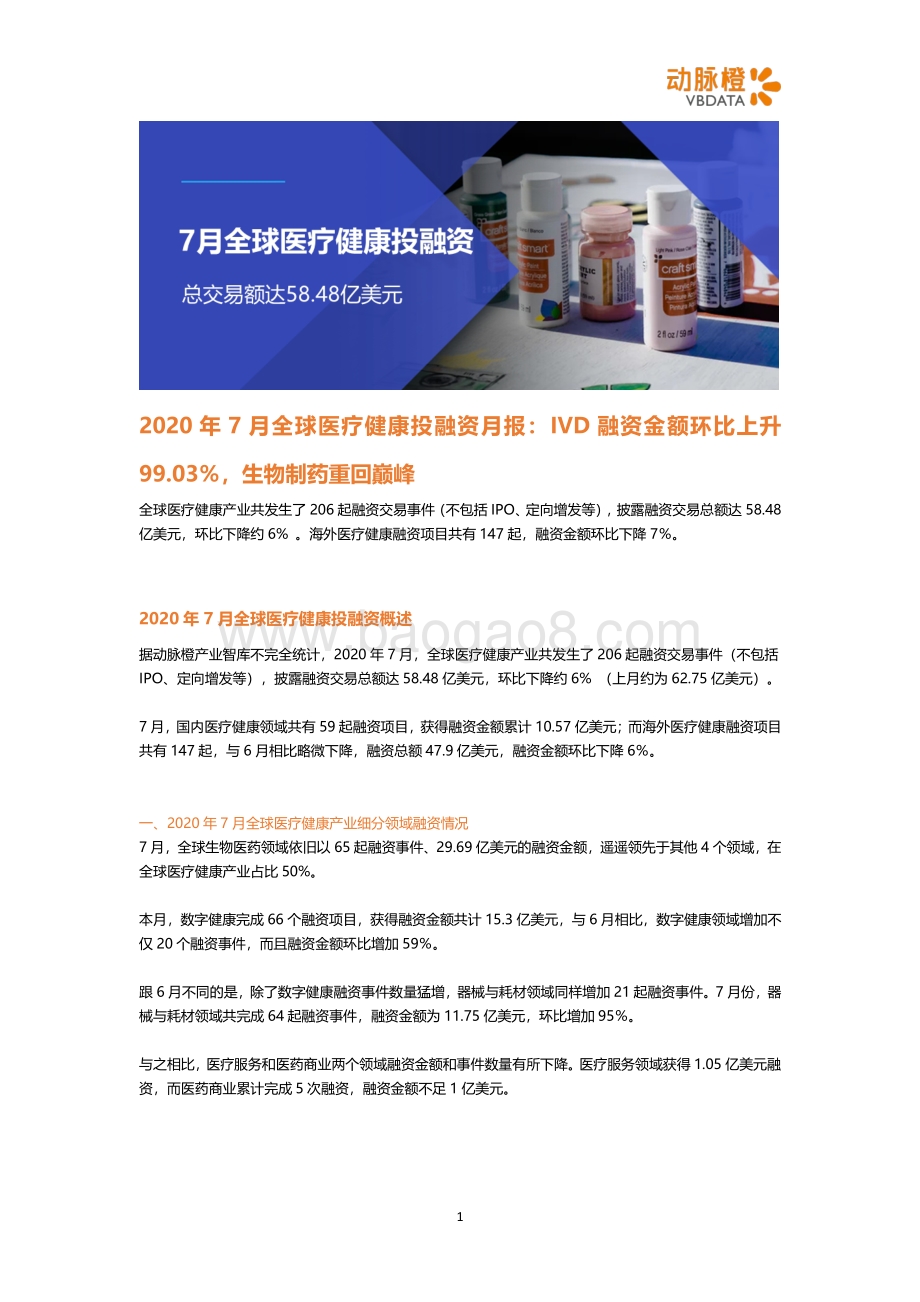 2020年7月全球医疗健康投融资月报.pdf_第1页