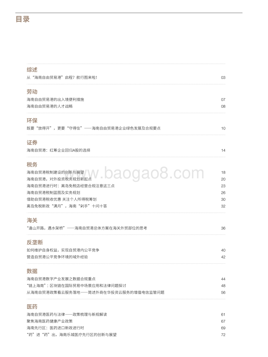 海南自由贸易港合规法律问题研究.pdf_第4页