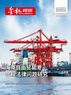 海南自由贸易港合规法律问题研究.pdf