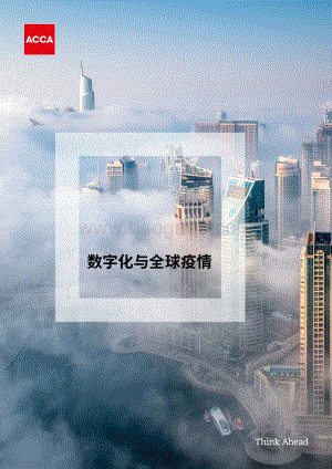 数字化与全球疫情.pdf