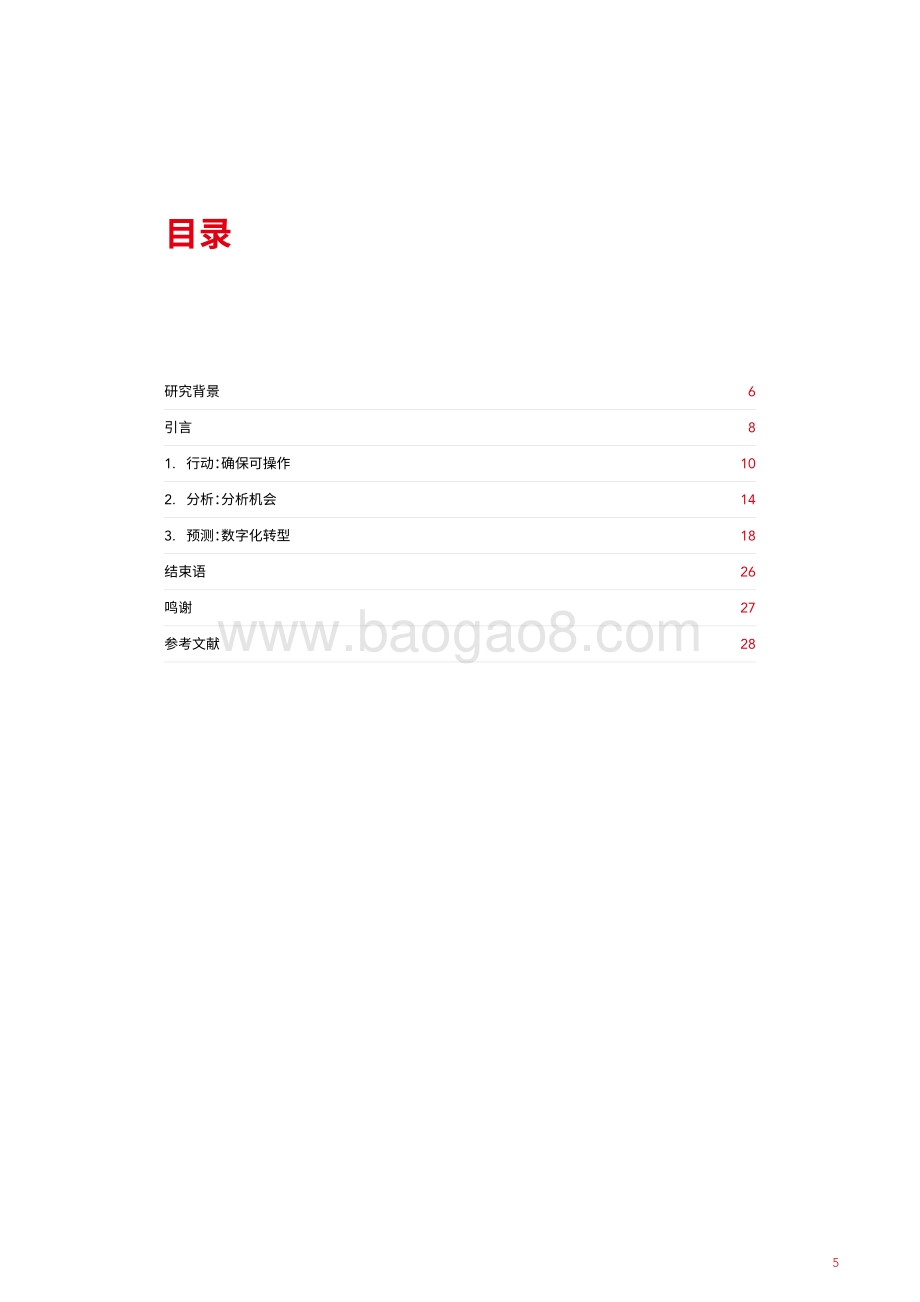数字化与全球疫情.pdf_第5页