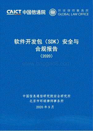 2020软件开发包（SDK）安全与合规报告.pdf