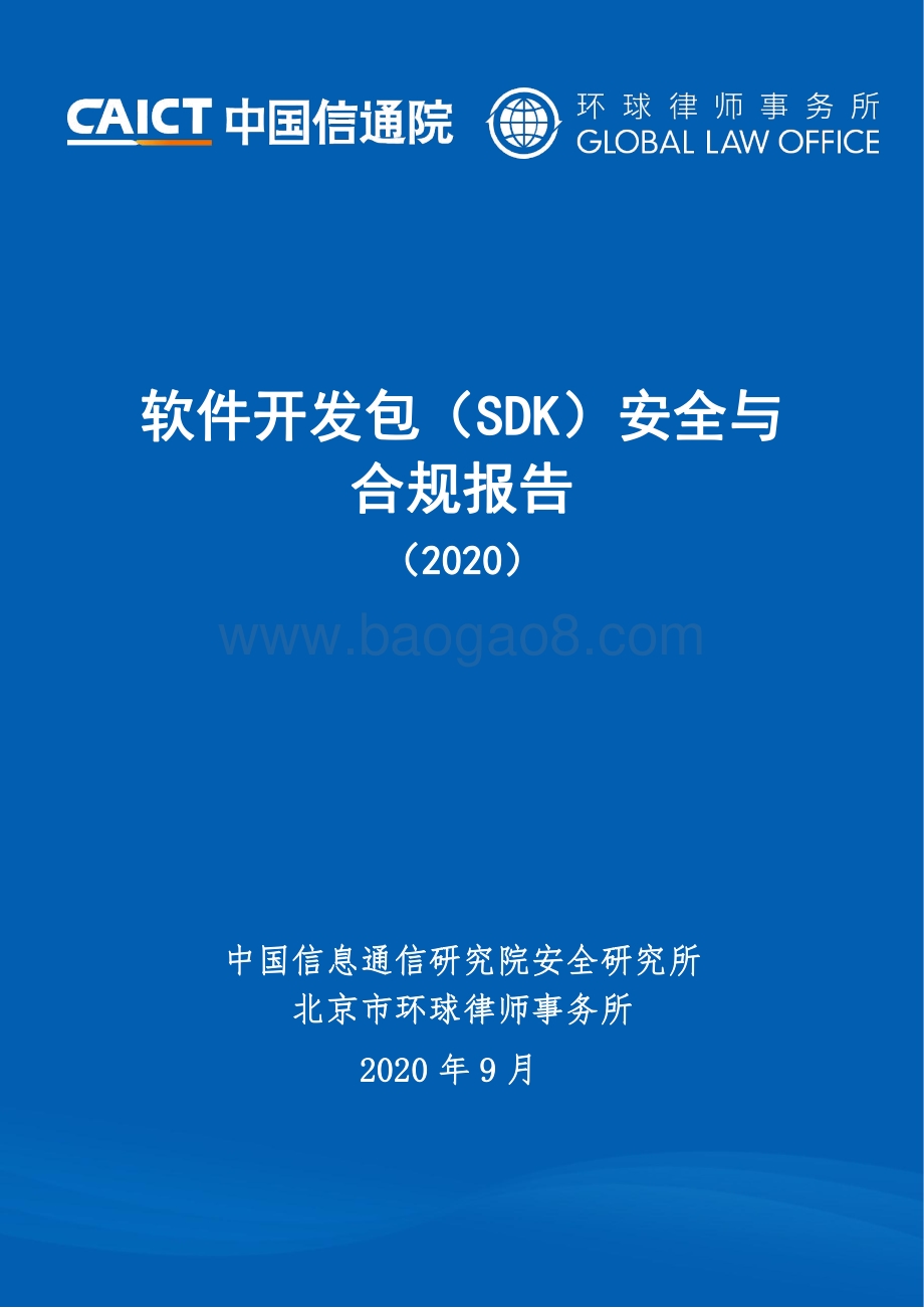 2020软件开发包（SDK）安全与合规报告.pdf_第1页