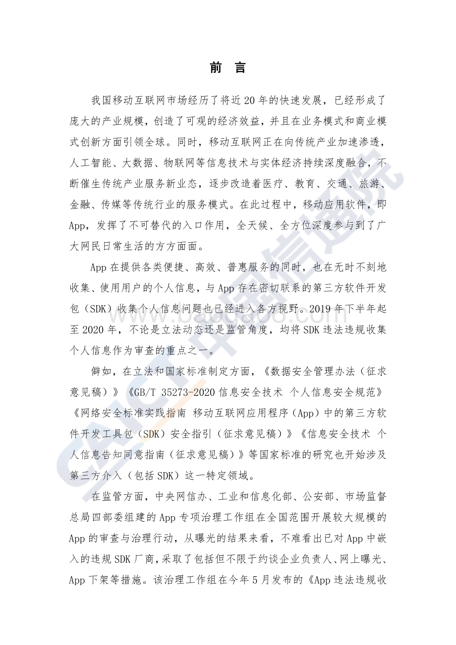 2020软件开发包（SDK）安全与合规报告.pdf_第4页