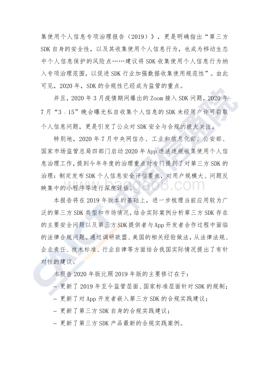 2020软件开发包（SDK）安全与合规报告.pdf_第5页