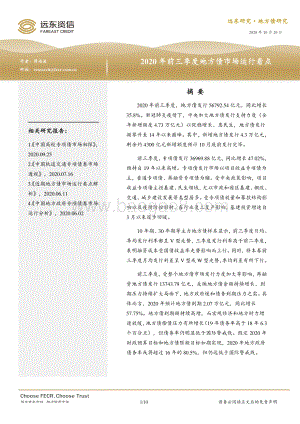 2020年前三季度地方债市场运行看点.pdf