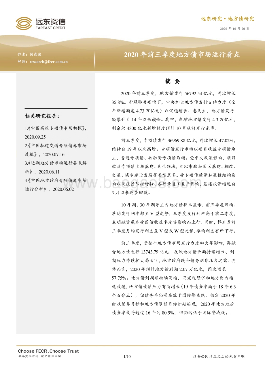 2020年前三季度地方债市场运行看点.pdf_第1页