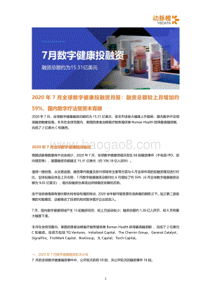 2020年7月全球数字健康投融资月报.pdf