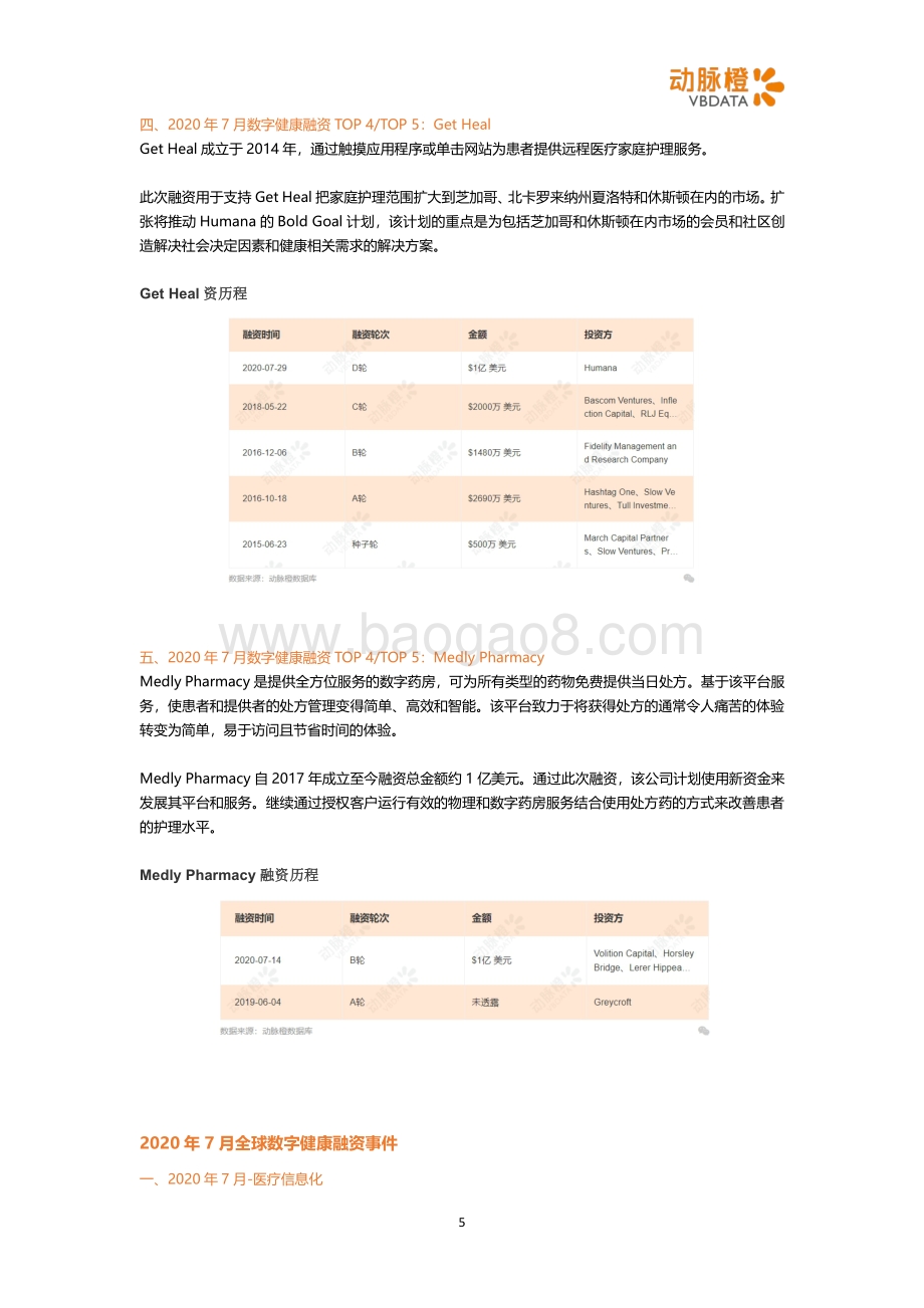 2020年7月全球数字健康投融资月报.pdf_第5页