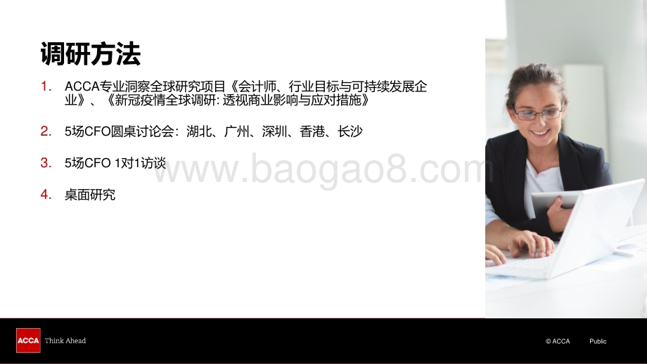 后疫情时代：中国财务人在行动（企业篇）.pdf_第5页