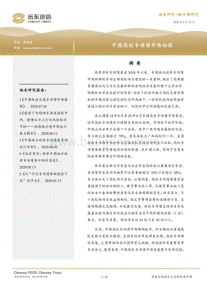 中国高校专项债市场初探.pdf