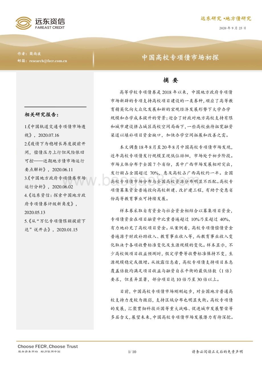 中国高校专项债市场初探.pdf_第1页