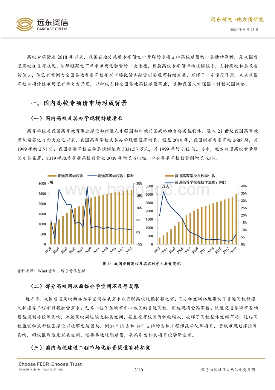 中国高校专项债市场初探.pdf_第2页