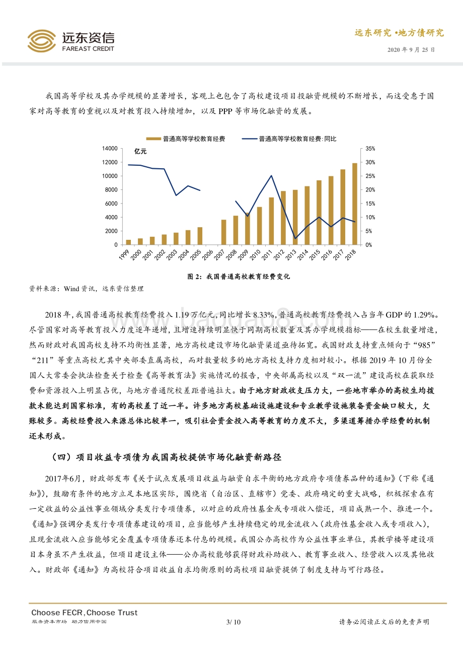 中国高校专项债市场初探.pdf_第3页