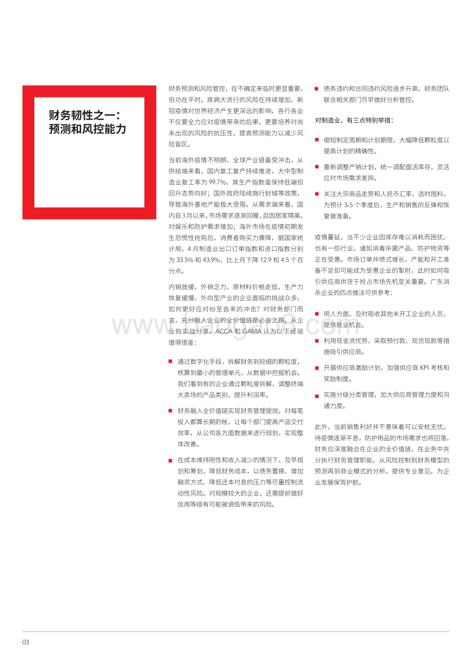 不确定环境下财务组织的韧性锻造：企业在广东的实践总结.pdf_第4页