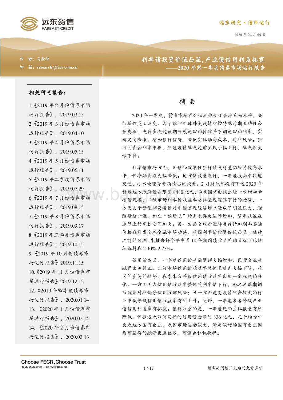 2020年第一季度债券市场运行报告.pdf_第1页