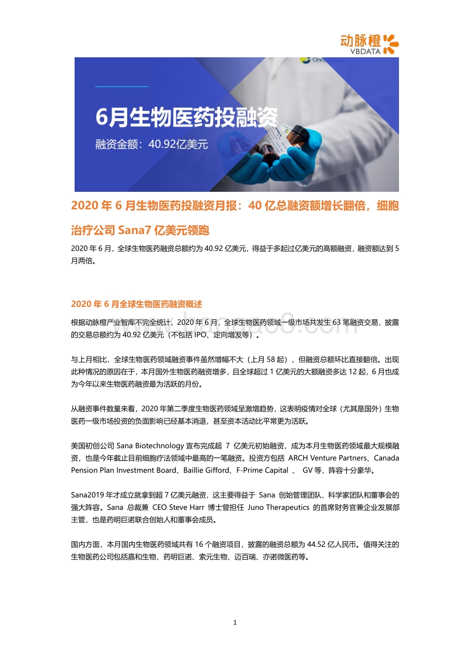 2020年6月生物医药投融资月报.pdf_第1页