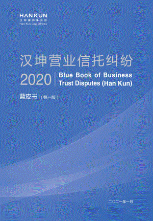 2020年汉坤营业信托纠纷蓝皮书.pdf