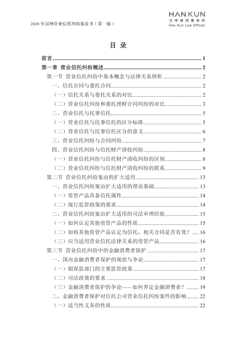 2020年汉坤营业信托纠纷蓝皮书.pdf_第4页