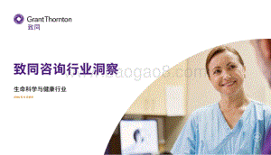 致同咨询行业洞察：生命科学与健康行业.pdf