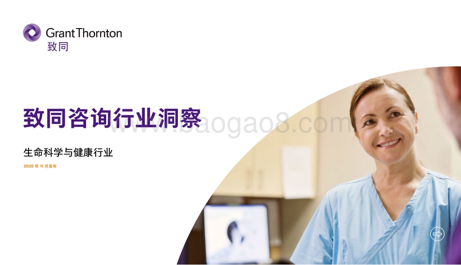 致同咨询行业洞察：生命科学与健康行业.pdf_第1页